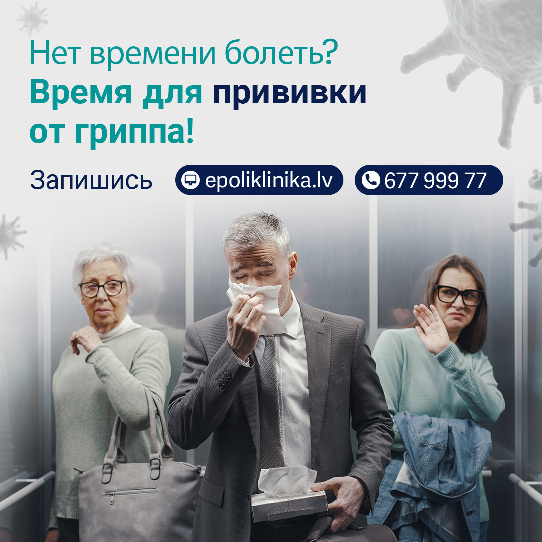 Сезон гриппа